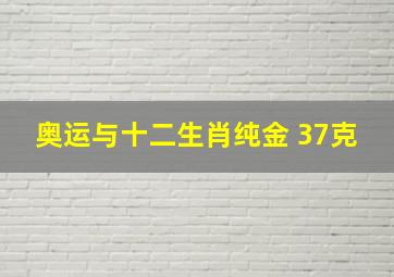 奥运与十二生肖纯金 37克